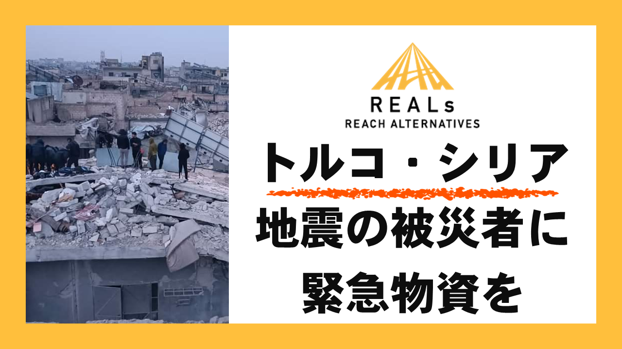 トルコ・シリア大地震：緊急物資の配布支援を決定・クラウドファンディングでご寄付の募集開始（目標1,000万円）