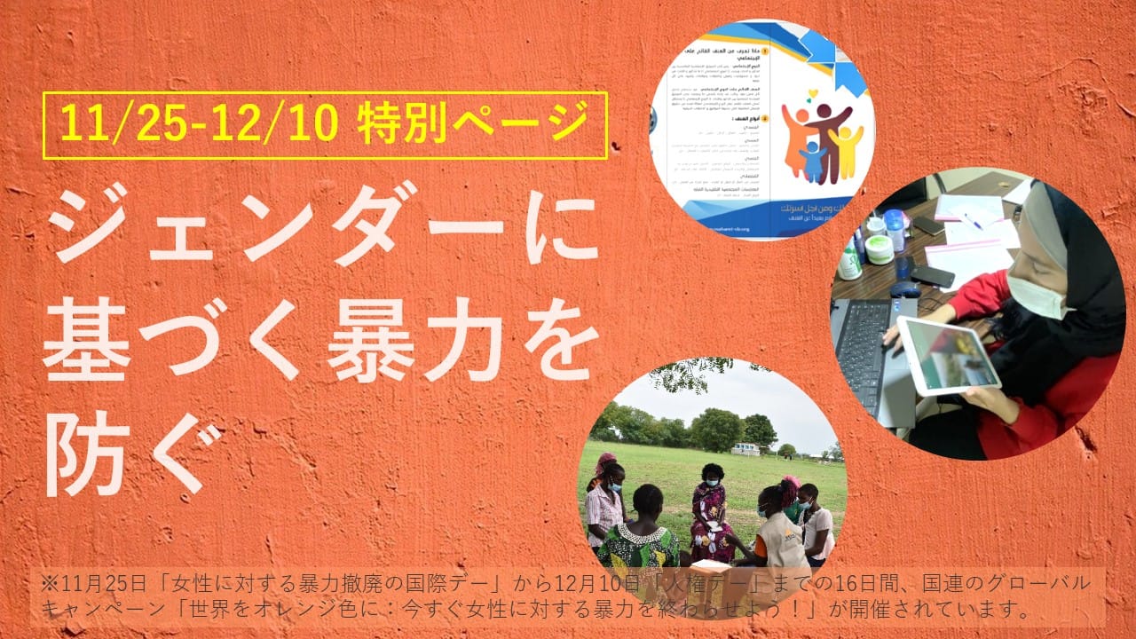 特別ページ「ジェンダーに基づく暴力を防ぐ」
