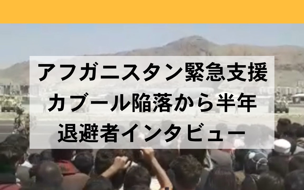 退避者インタビュー「家族の命を背負う重圧と絶望を抱えた自分に寄り添い、退避に導いてくれた」