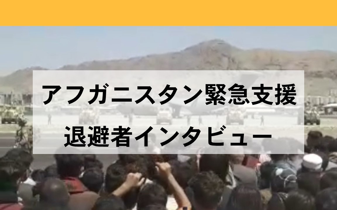 アフガニスタンから日本へ、退避者インタビュー「安全な場所に退避できるなんて、信じられませんでした」
