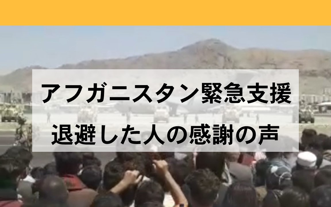 アフガニスタンより退避した人からの感謝の声