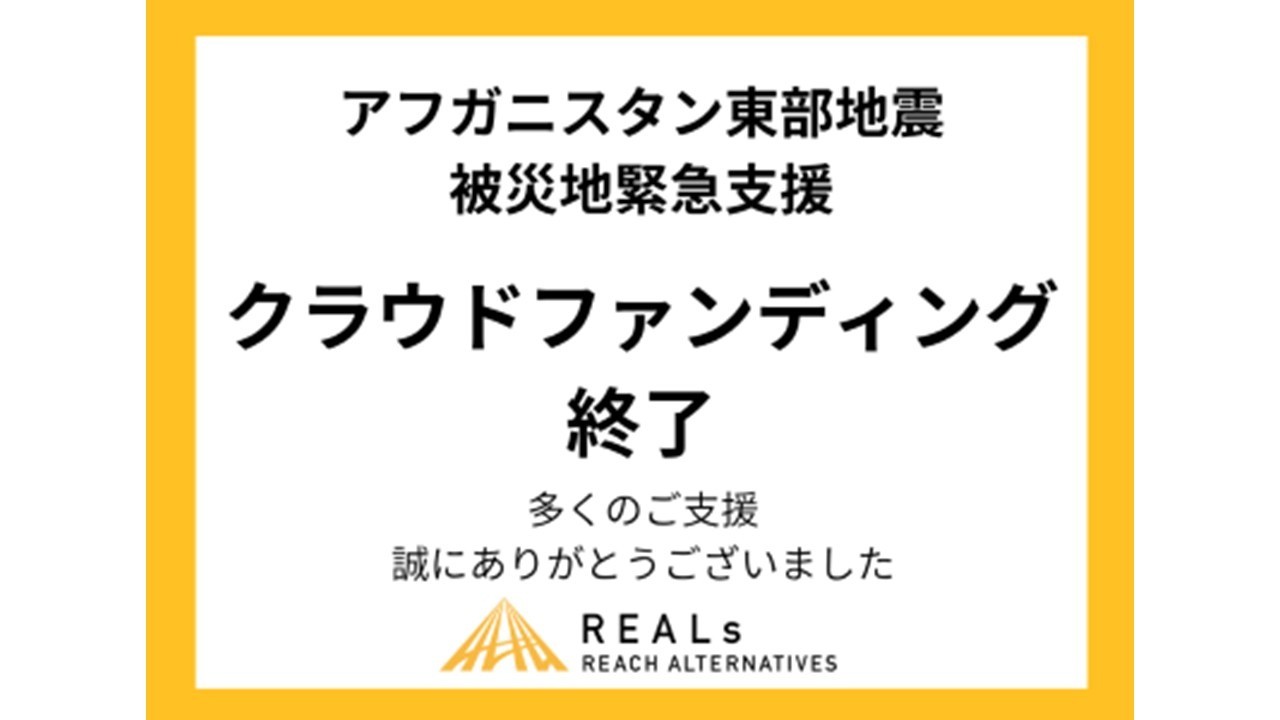 【お礼とご報告】クラウドファンディング『緊急支援：アフガニスタン地震の被災者へ支援を』