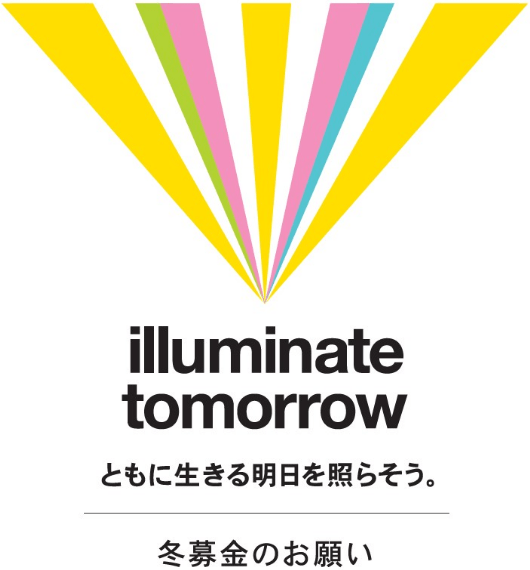 Illuminate Tomorrow ともに生きる明日を生きよう　冬募金のお願い