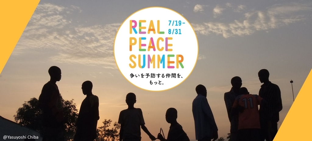 REAL PEACE SUMMERキャンペーン